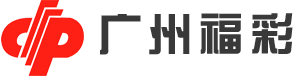 广州福彩 广州福彩