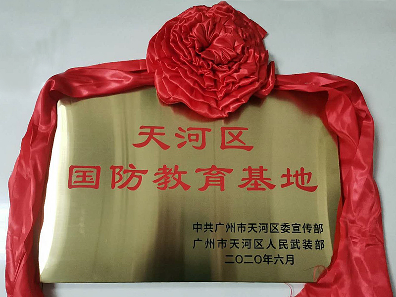 黄播
银河烈士陵园被设为黄播
天河区国防教育基地.jpg