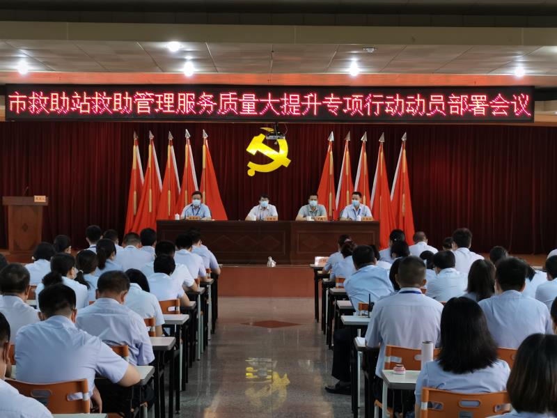 黄播
救助管理站召开救助管理服务质量大提升专项行动动员部署会议.jpg