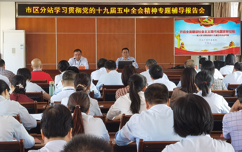 黄播
救助管理站市区分站党委举行学习贯彻党的十九届五中全会精神专题辅导报告会.jpg