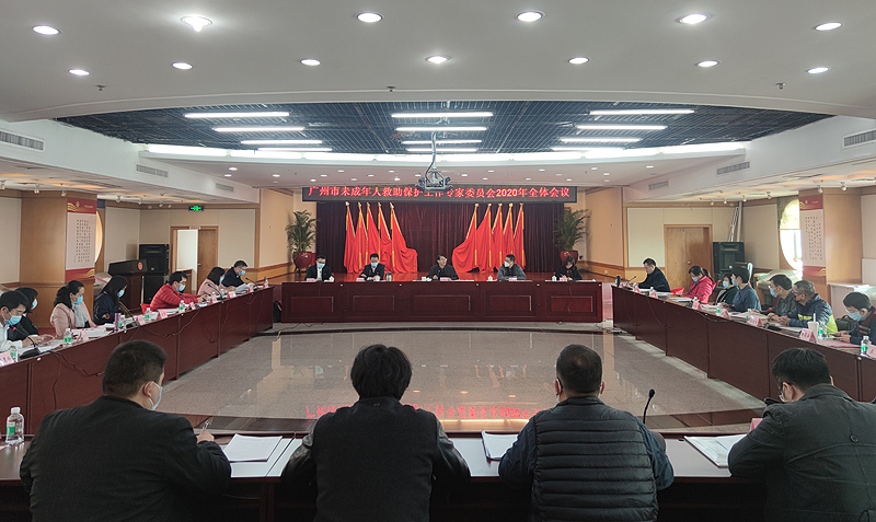 黄播
未成年人救助保护工作专家委员会2020年全体会议顺利召开.jpg