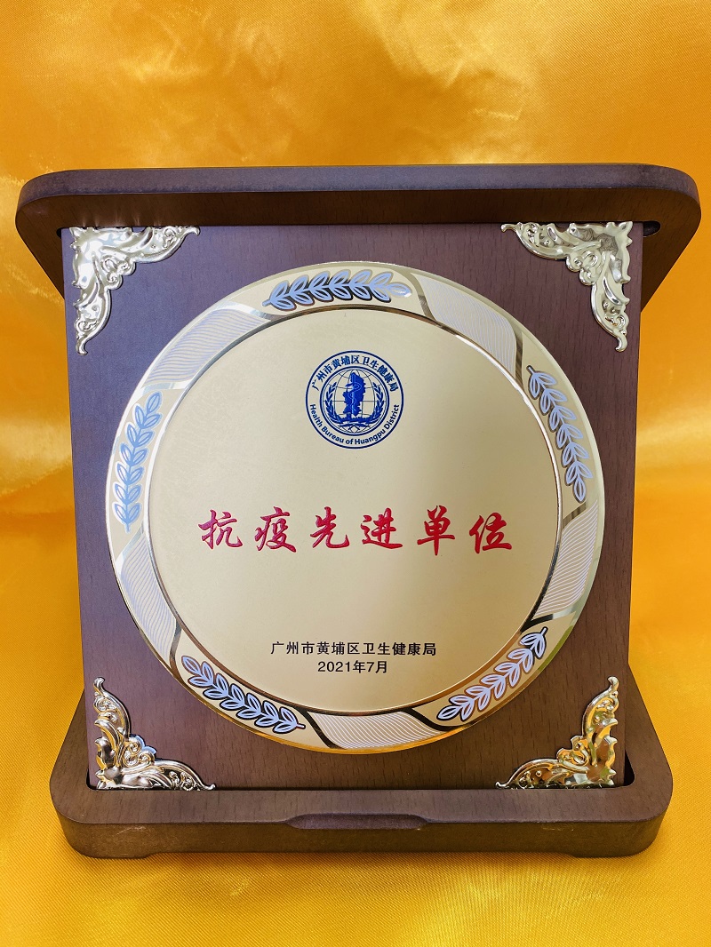 市东升医院：荣获“黄播
黄埔区抗疫先进单位”称号.jpg