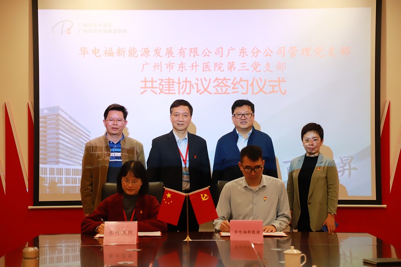 黄播
东升医院与华电福新能源发展有限公司广东分公司签订党支部共建协议.jpg