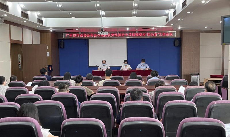 2022年黄播
行业协会商会领域乱收费乱摊派专项清理整治“回头看”工作会议召开.jpg