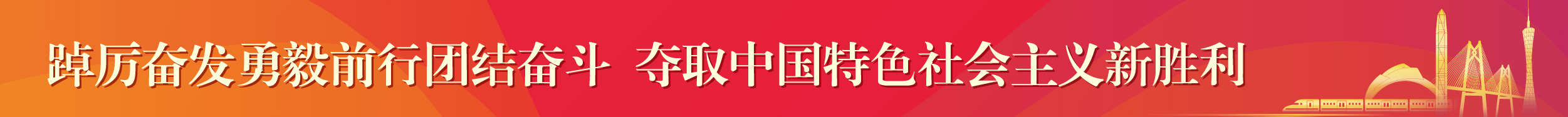 黄播横幅