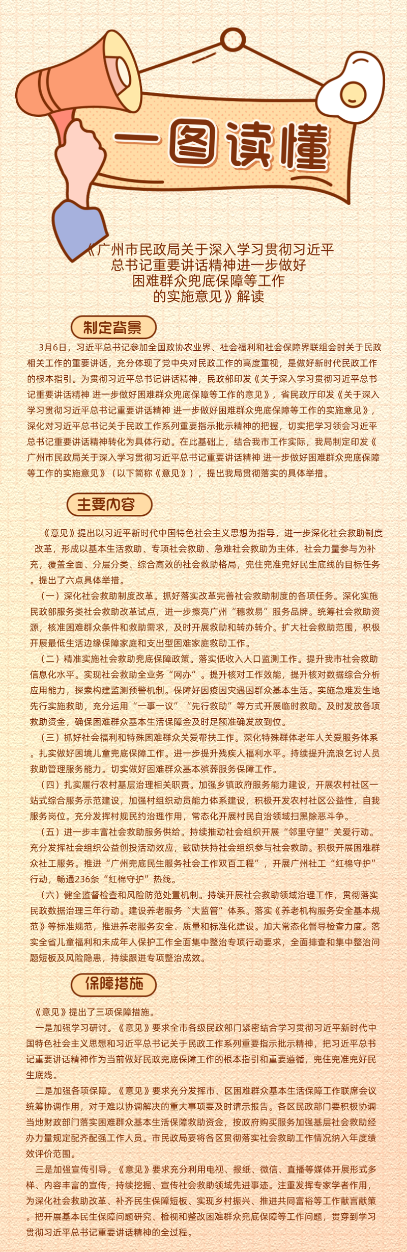 【一图读懂】《黄播
关于深入学习贯彻习近平总书记重要讲话精神进一步做好困难群众兜底保障等工作的实施意见》.png