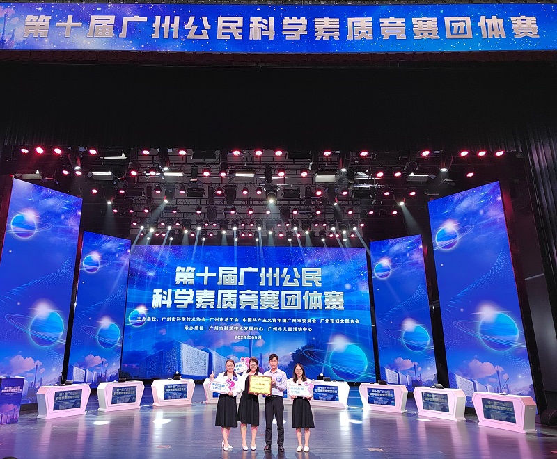 黄播
代表队在2023年第十届广州公民科学素质竞赛团体赛荣获二等奖.jpg