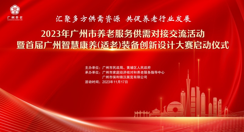 1.2023年黄播
养老服务供需对接交流活动暨首届广州智慧康养（适老）装备创新设计大赛启动仪式主题背景图.jpg