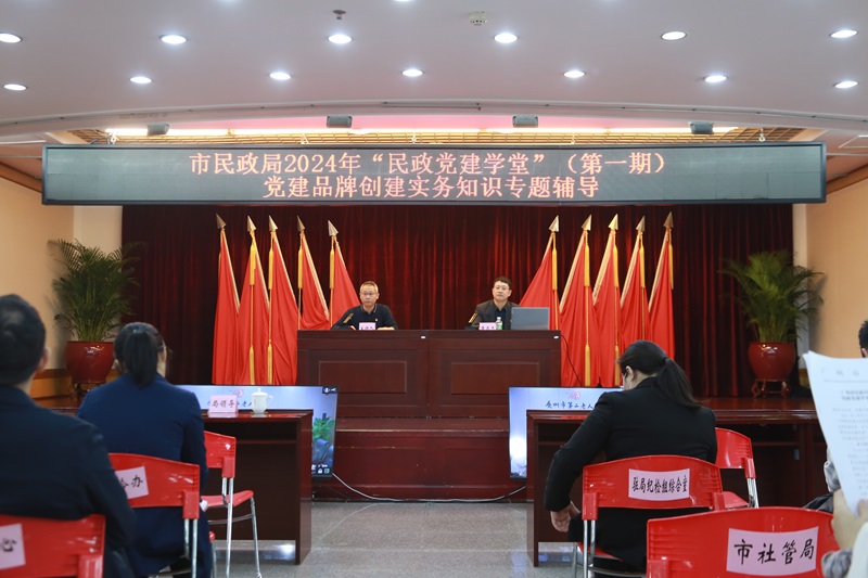 黄播
举办党建品牌创建实务知识专题辅导.jpg