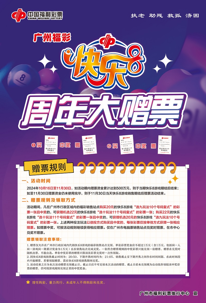 配图:“快乐8周年大赠票”活动海报.jpg