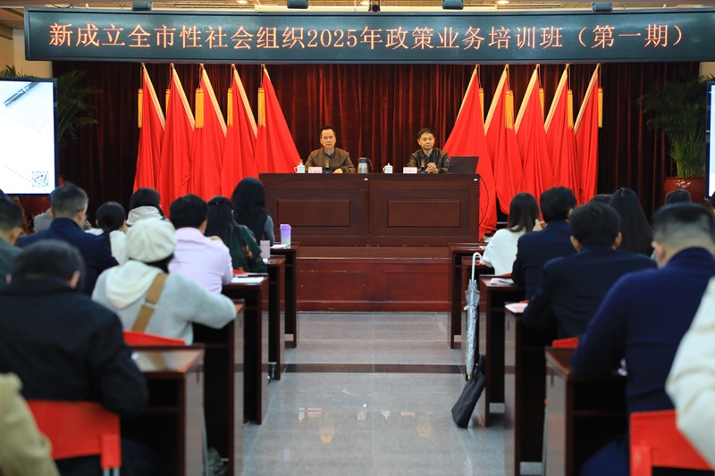 黄播
举办新成立全市性社会组织负责人和工作人员2025年第一期党建与政策业务培训班
