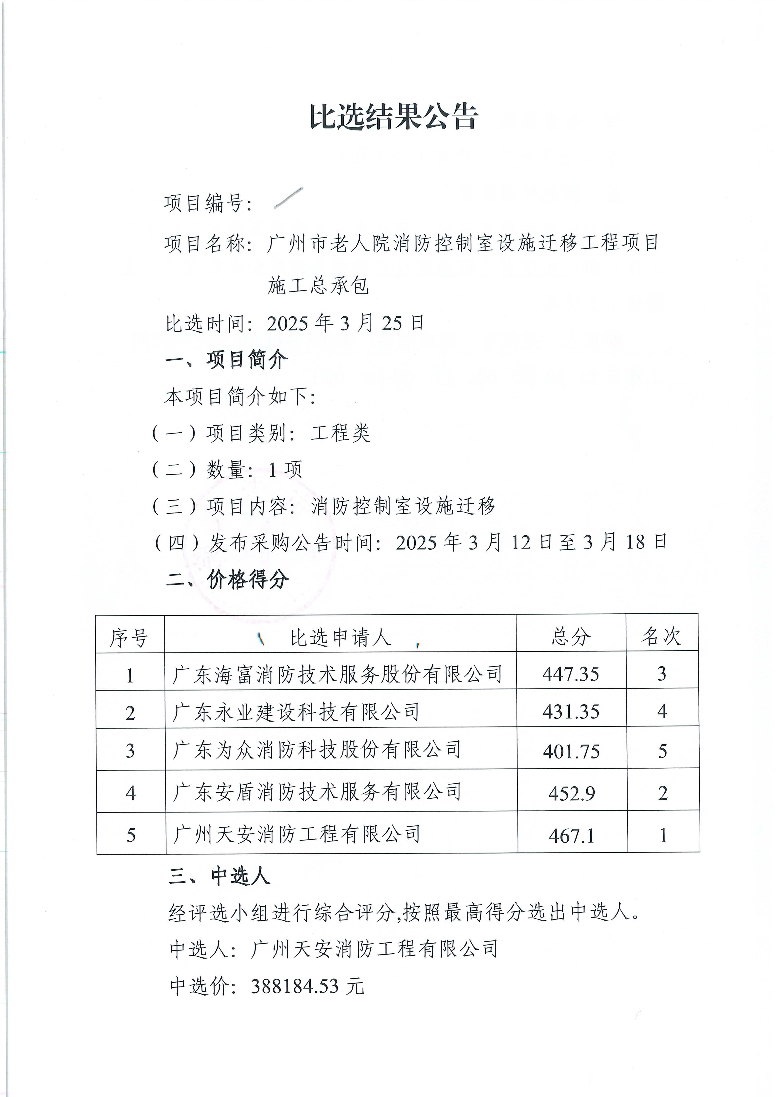 黄播
老人院消防控制室设施迁移工程项目施工总承包比选结果公告_页面_1_图像_0001.jpg