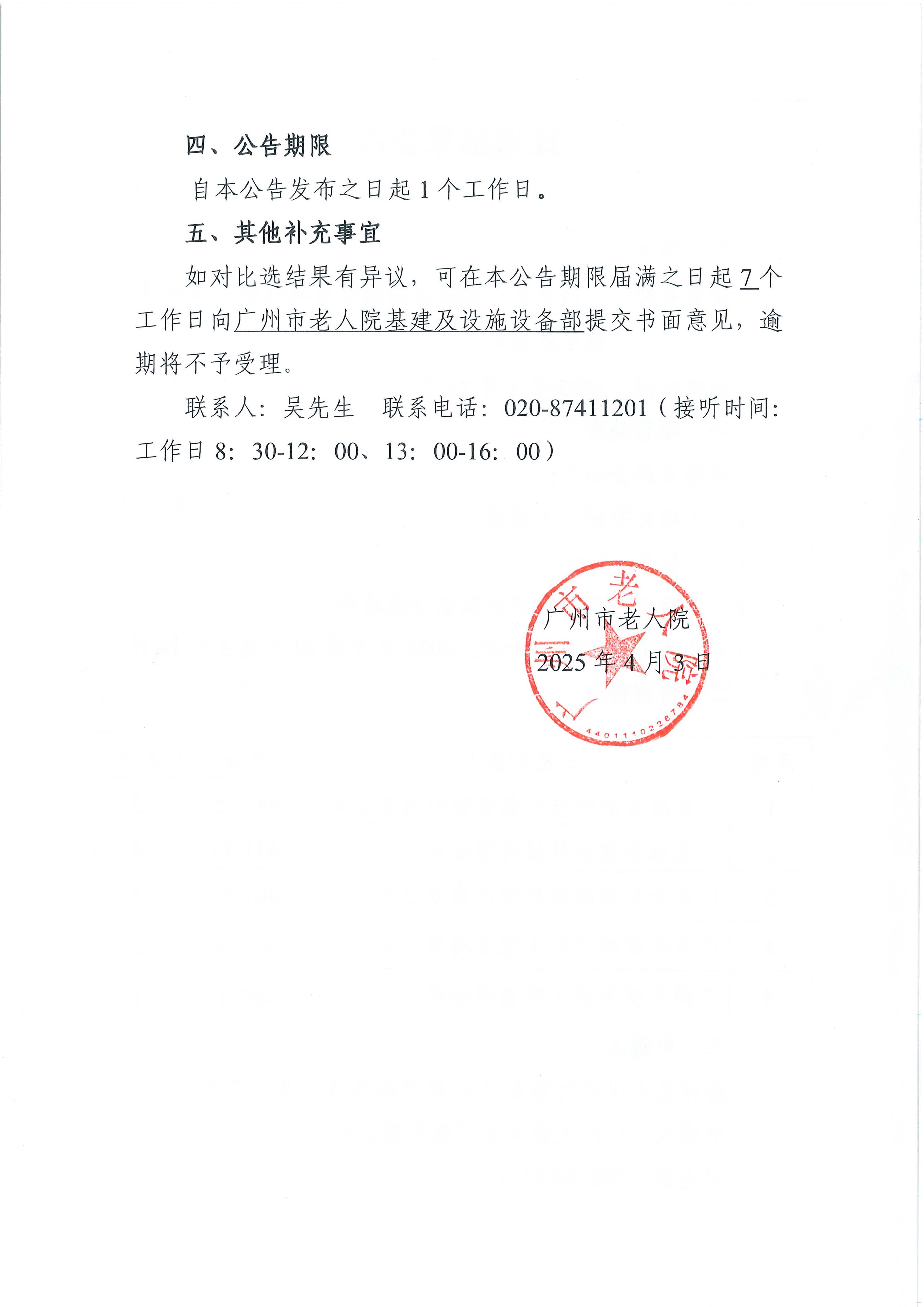 黄播
老人院消防控制室设施迁移工程项目施工总承包比选结果公告_页面_2_图像_0001.jpg