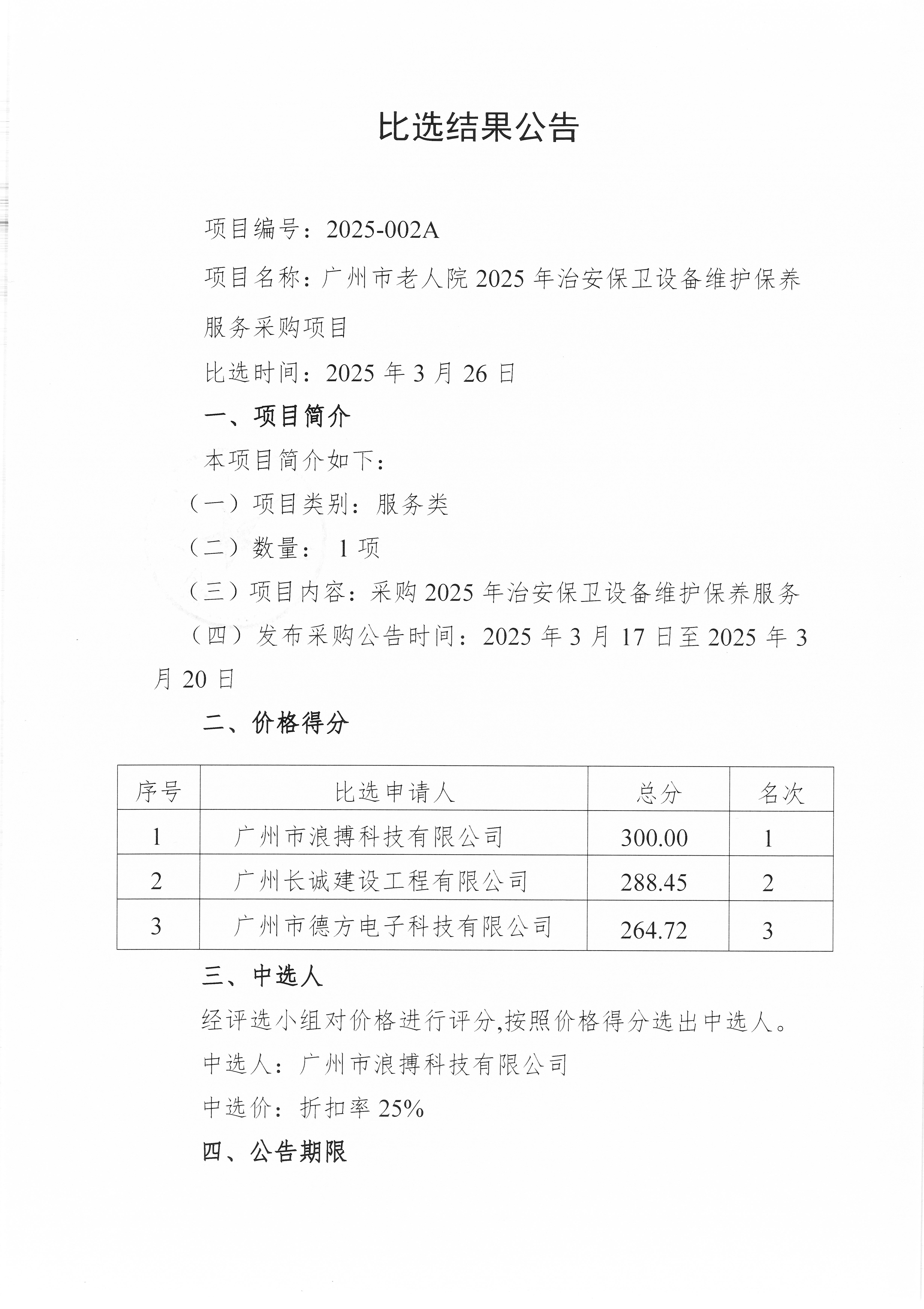 黄播
老人院2025年治安保卫设备维护保养服务采购项目比选结果公告_页面_1_图像_0001.jpg