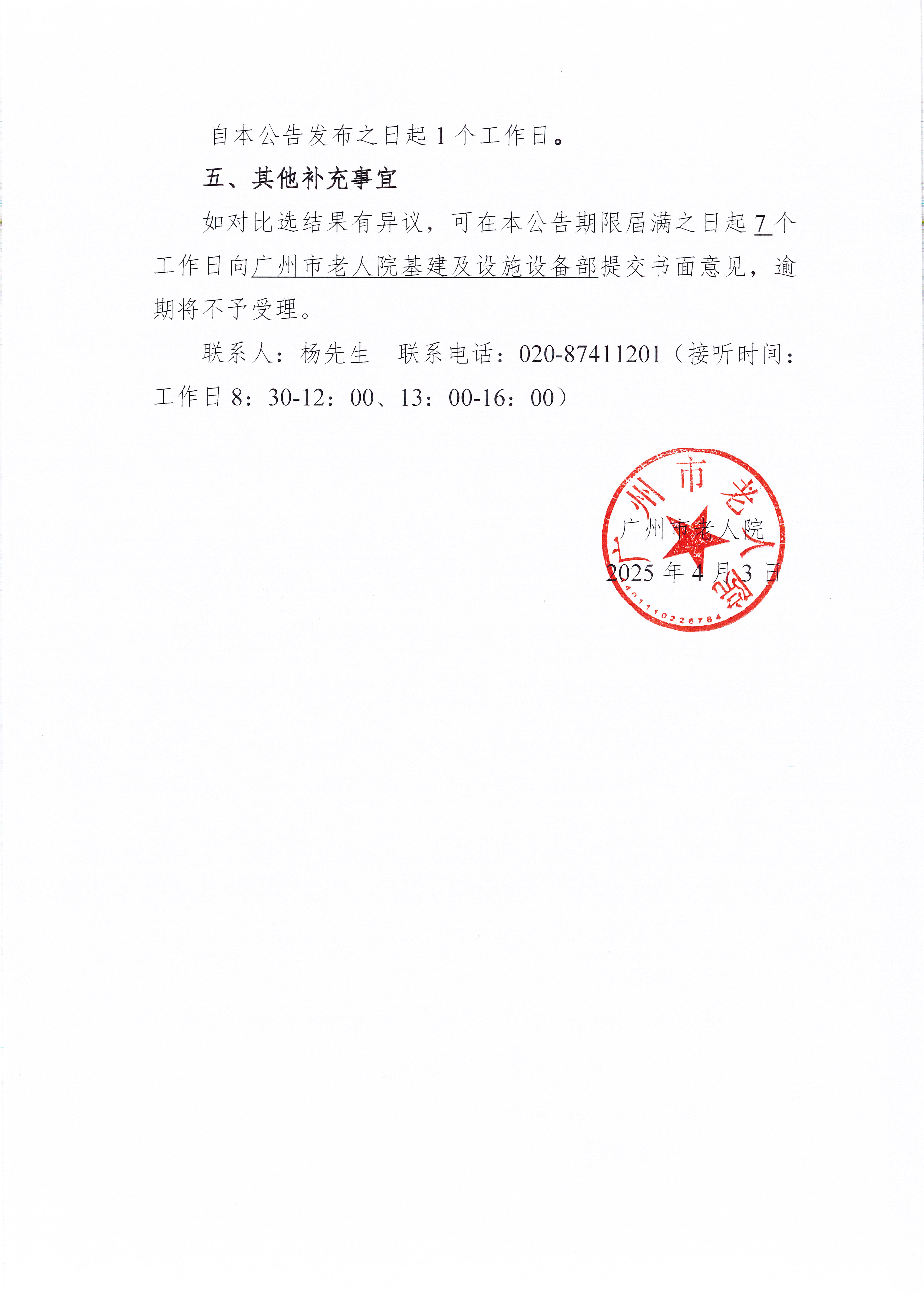 黄播
老人院2025年治安保卫设备维护保养服务采购项目比选结果公告_页面_2_图像_0001.jpg