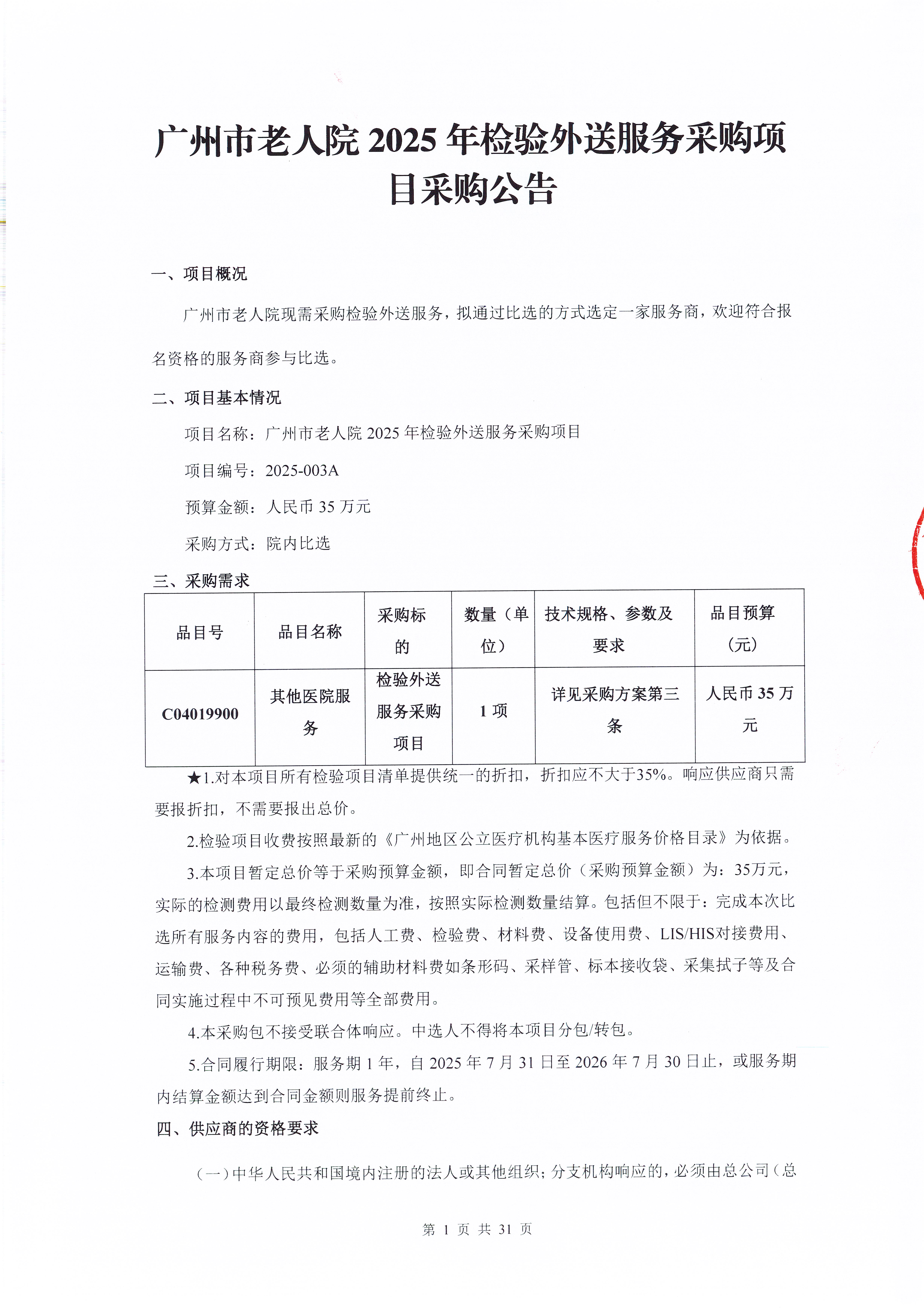 黄播
老人院2025年检验外送服务采购项目采购公告_页面_1_图像_0001.jpg