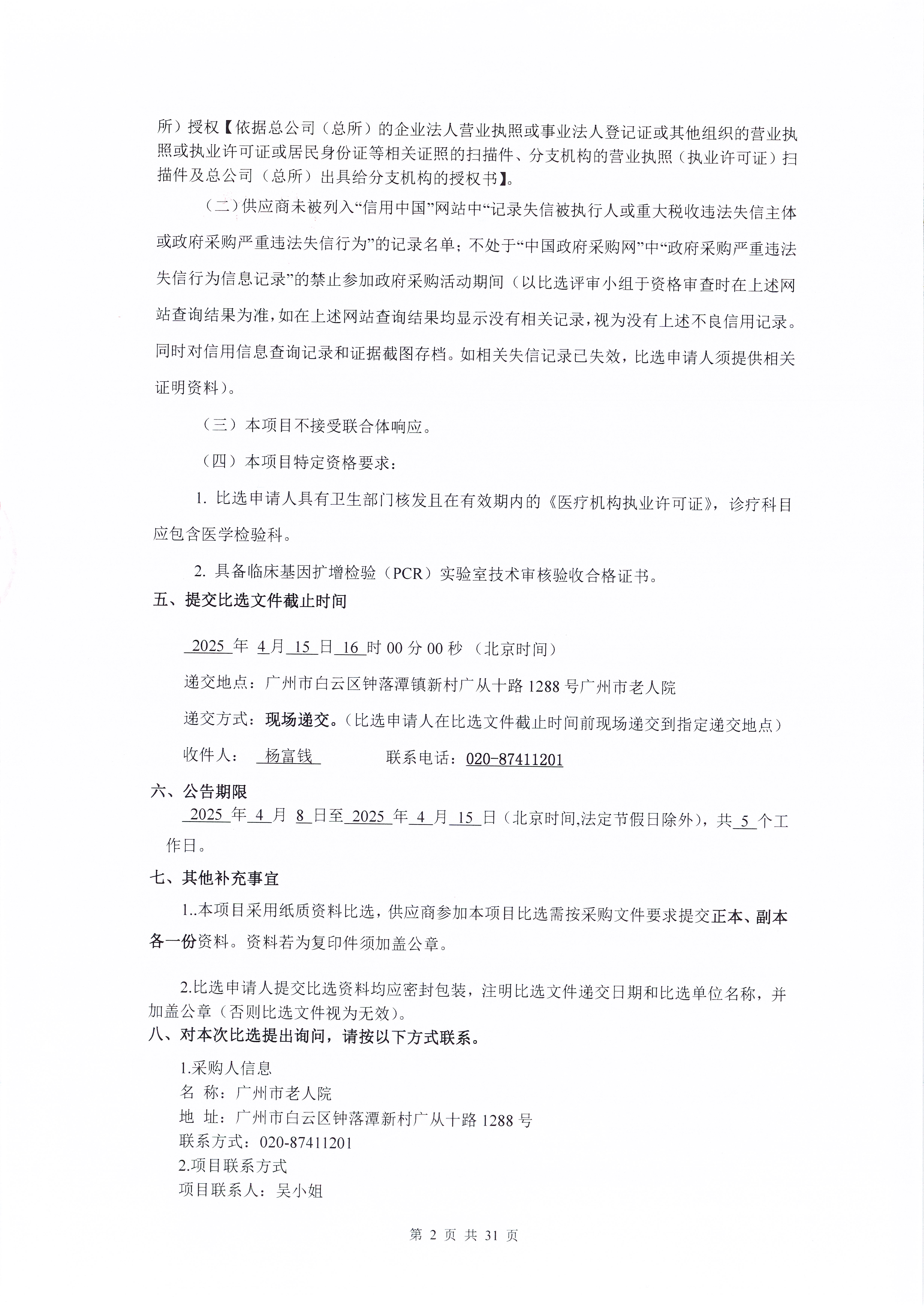 黄播
老人院2025年检验外送服务采购项目采购公告_页面_2_图像_0001.jpg