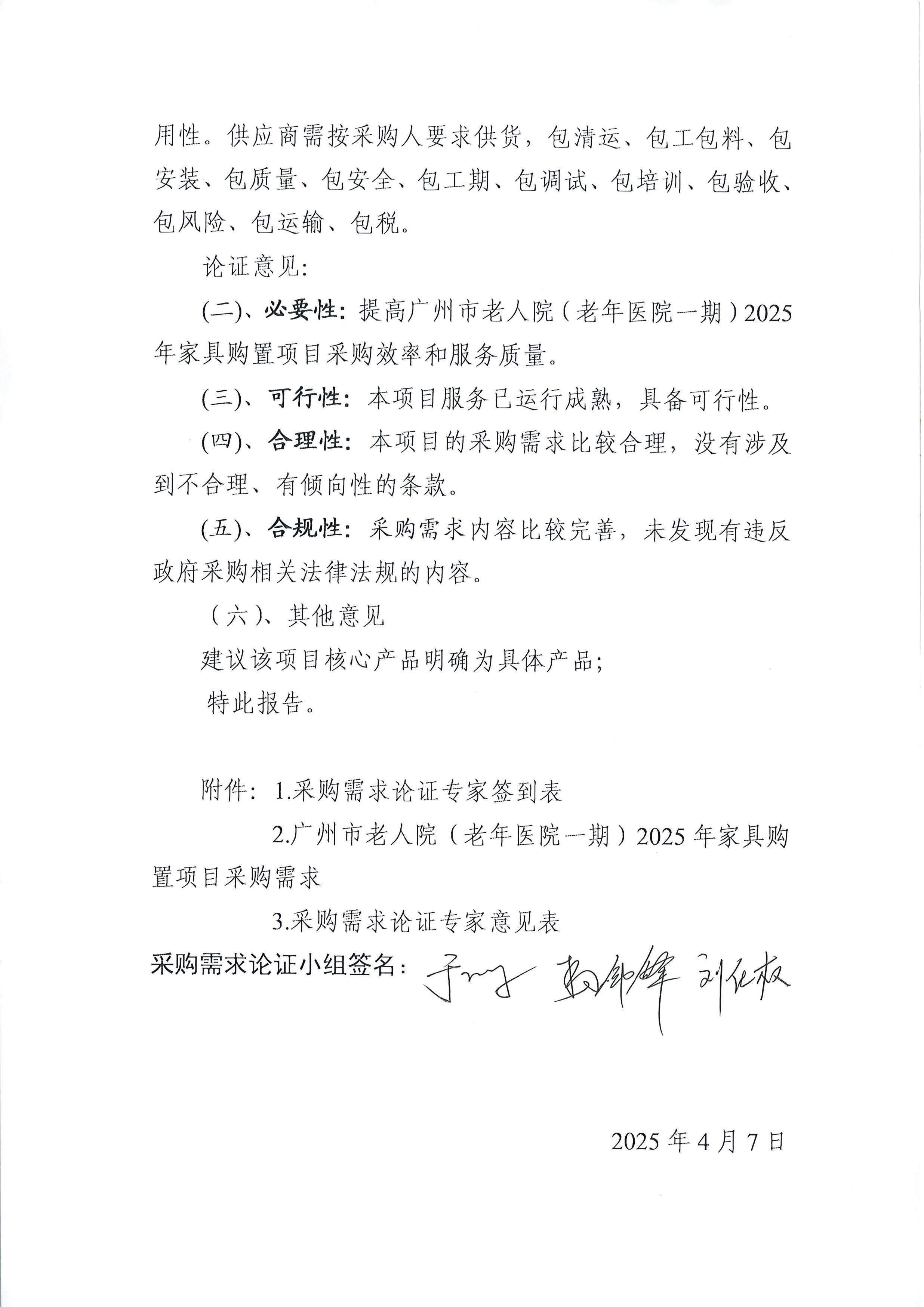 20250407黄播
老人院(老年医院一期)2025 年家具购置项目采购需求论证报告_页面_2_图像_0001.jpg
