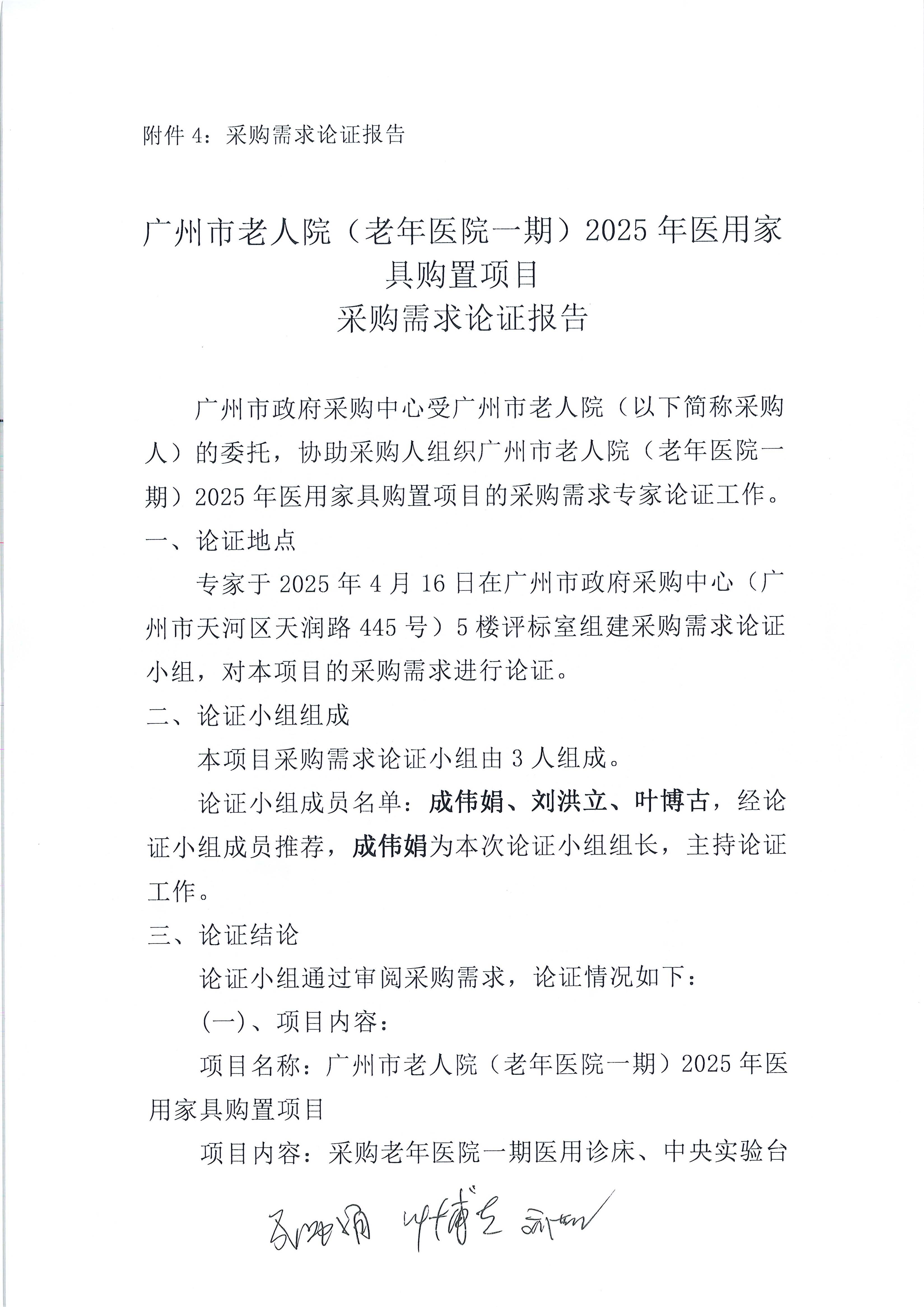 黄播
老人院（老年医院一期）2025年医用家具购置项目专家论证报告_页面_1_图像_0001.jpg