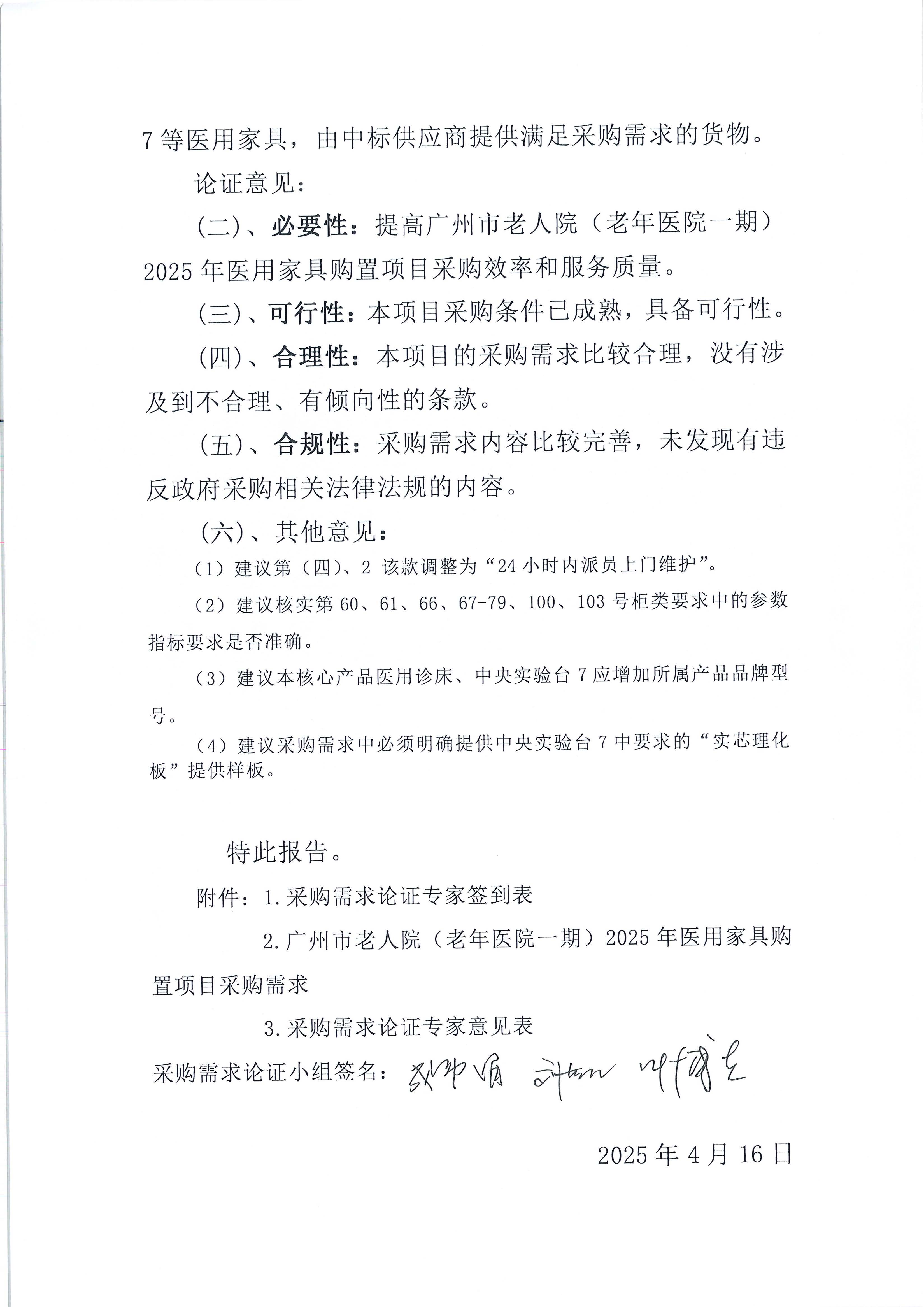 黄播
老人院（老年医院一期）2025年医用家具购置项目专家论证报告_页面_2_图像_0001.jpg