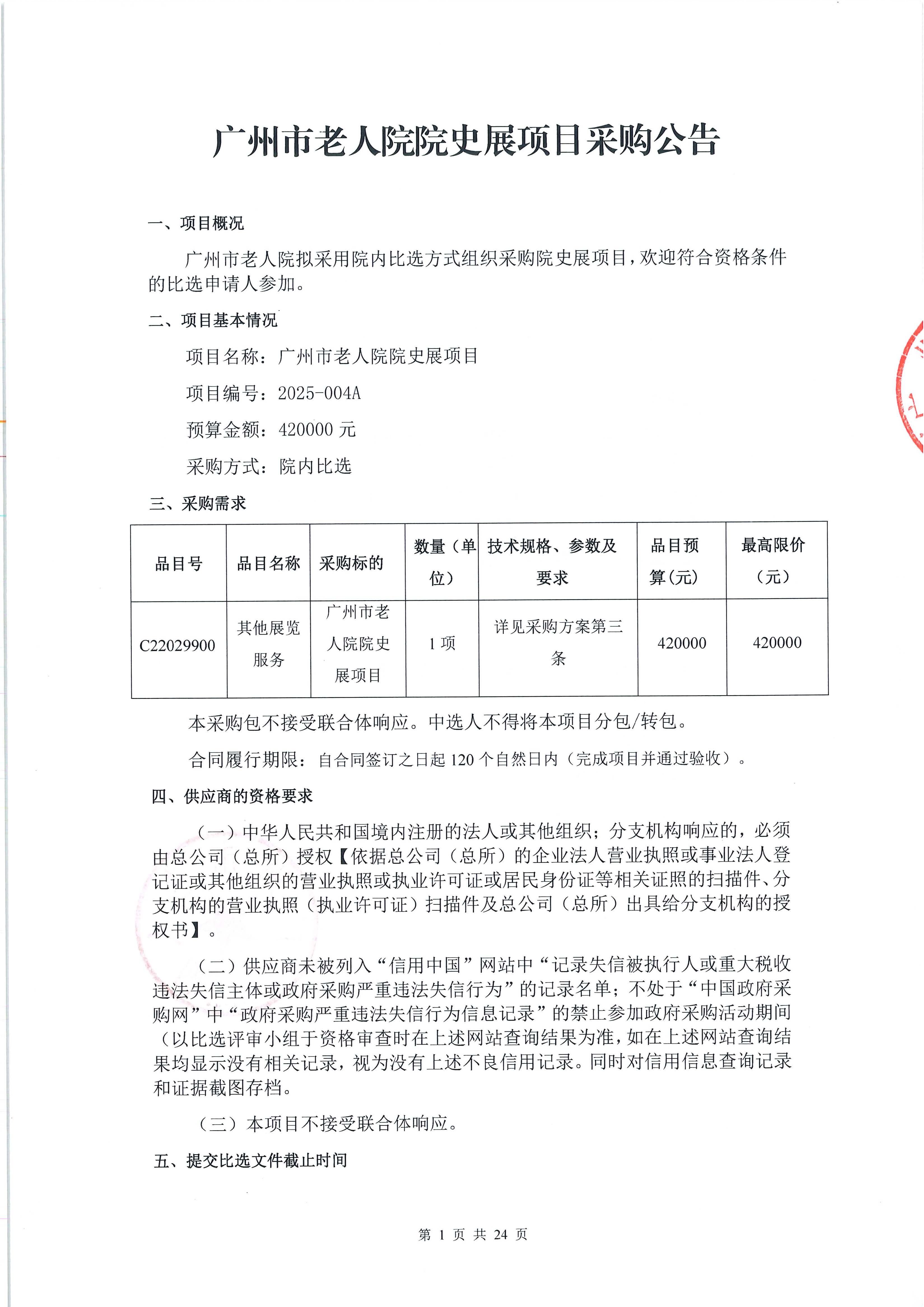 黄播
老人院院史展项目采购公告_页面_1_图像_0001.jpg