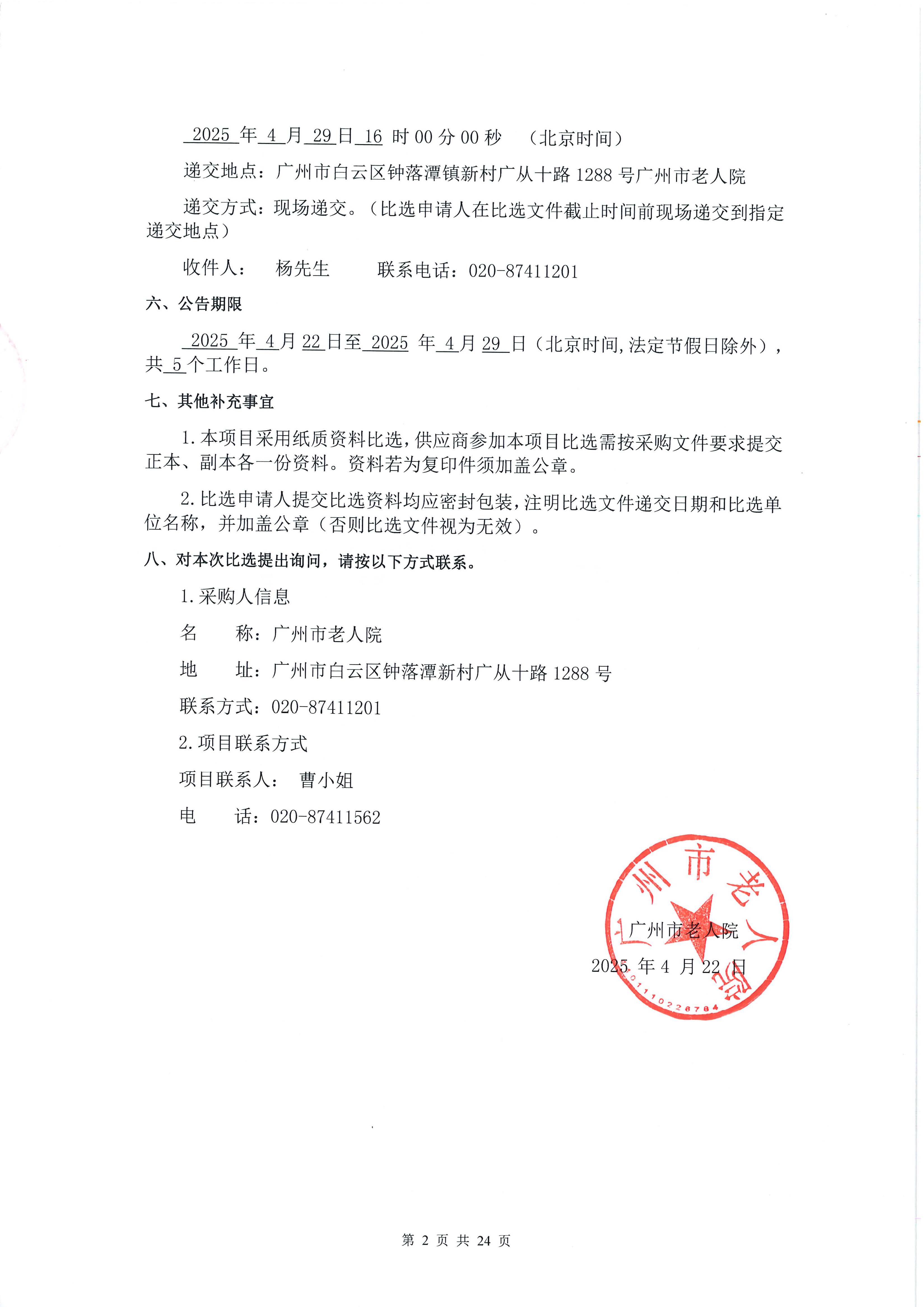 黄播
老人院院史展项目采购公告_页面_2_图像_0001.jpg