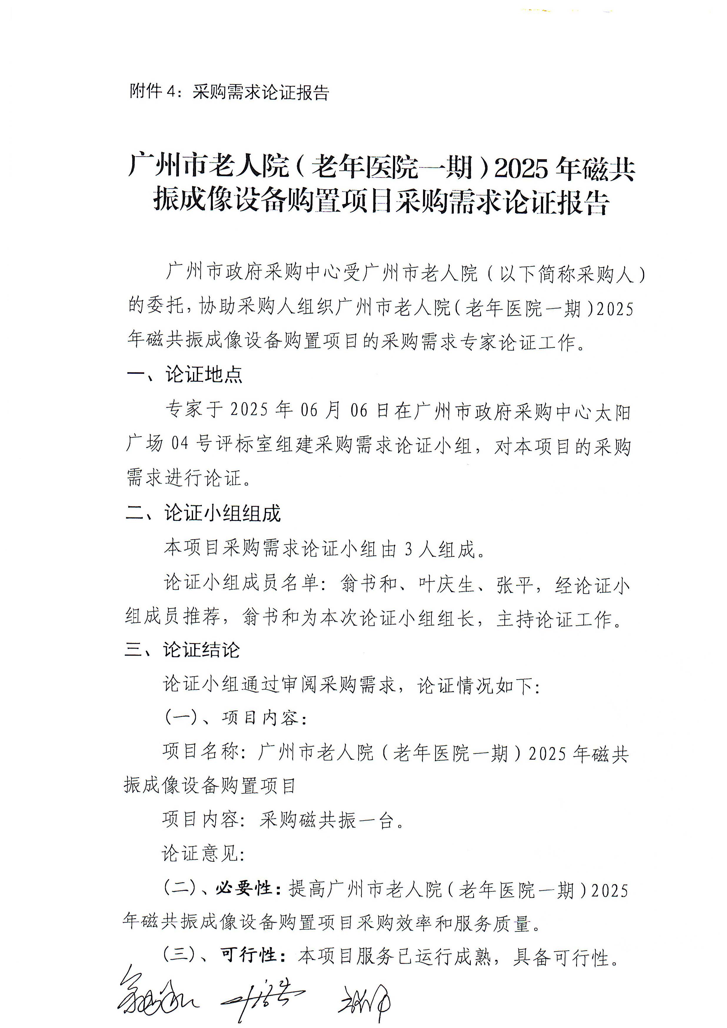 黄播
老人院（老年医院一期）2025年磁共振成像设备购置项目专家论证报告_页面_1_图像_0001.jpg