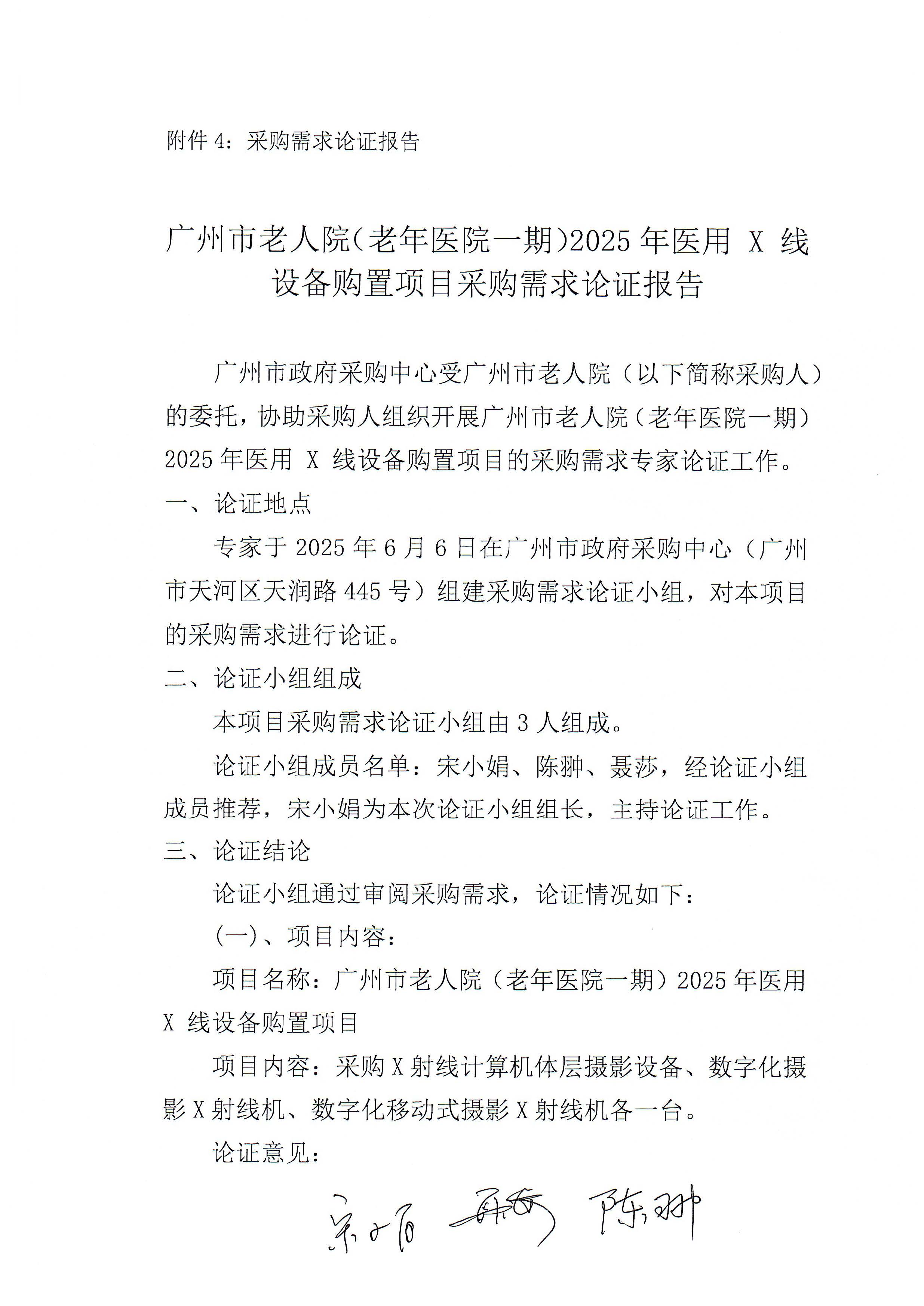 黄播
老人院（老年医院一期）2025年医用 X 线设备购置项目专家论证报告_页面_1_图像_0001.jpg