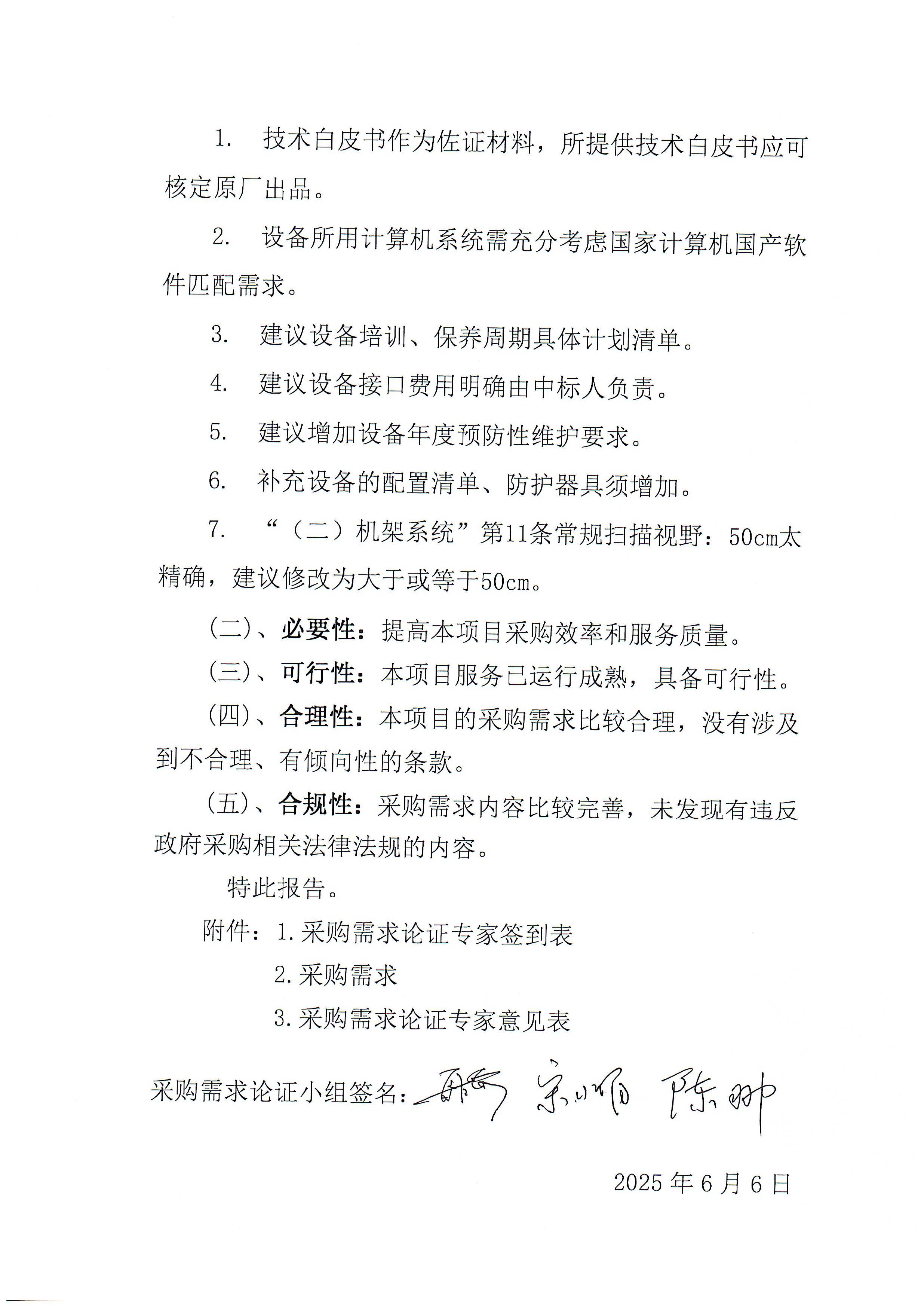 黄播
老人院（老年医院一期）2025年医用 X 线设备购置项目专家论证报告_页面_2_图像_0001.jpg