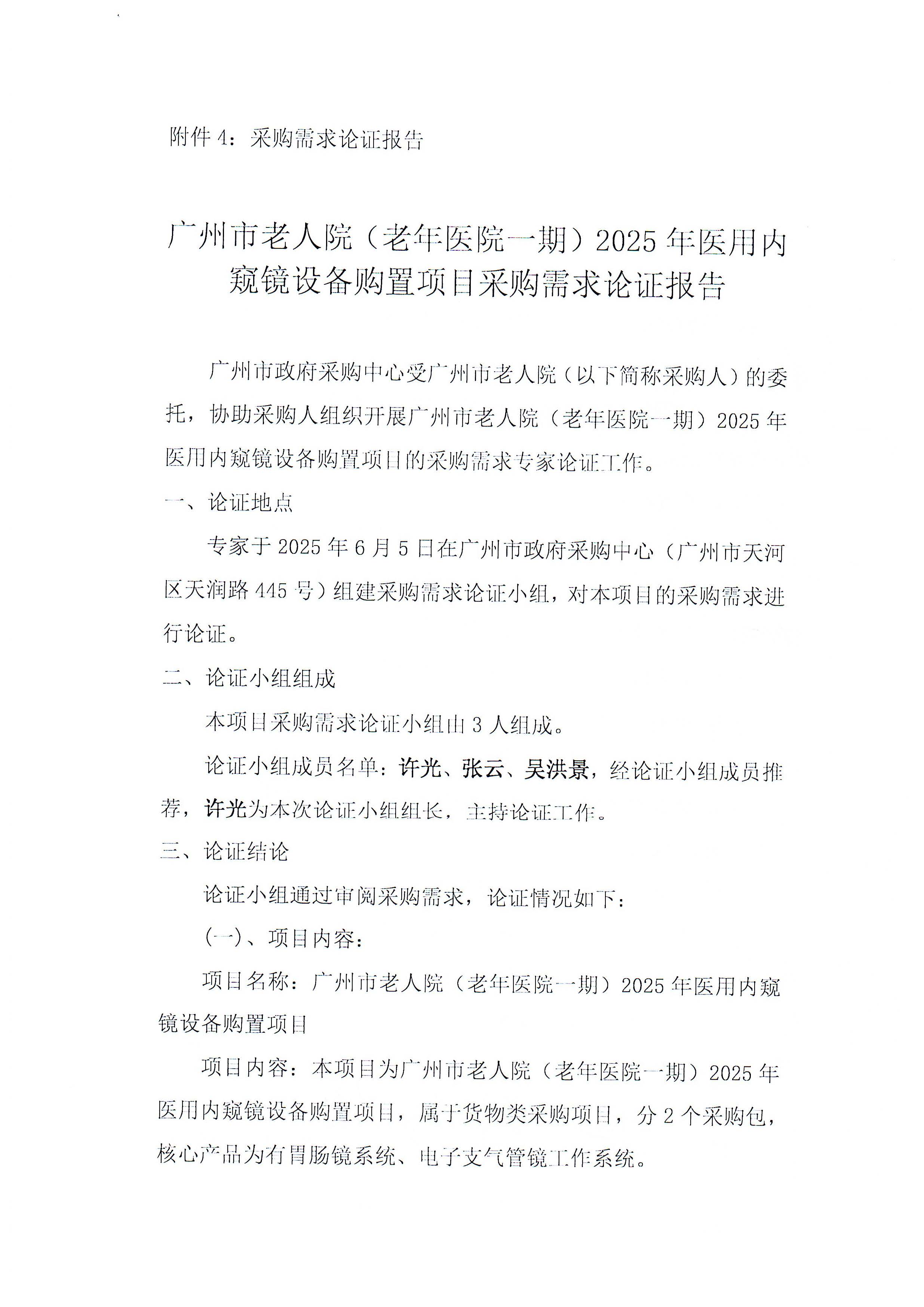 黄播
老人院（老年医院一期）2025年医用内窥镜购置项目专家论证报告_页面_1_图像_0001.jpg