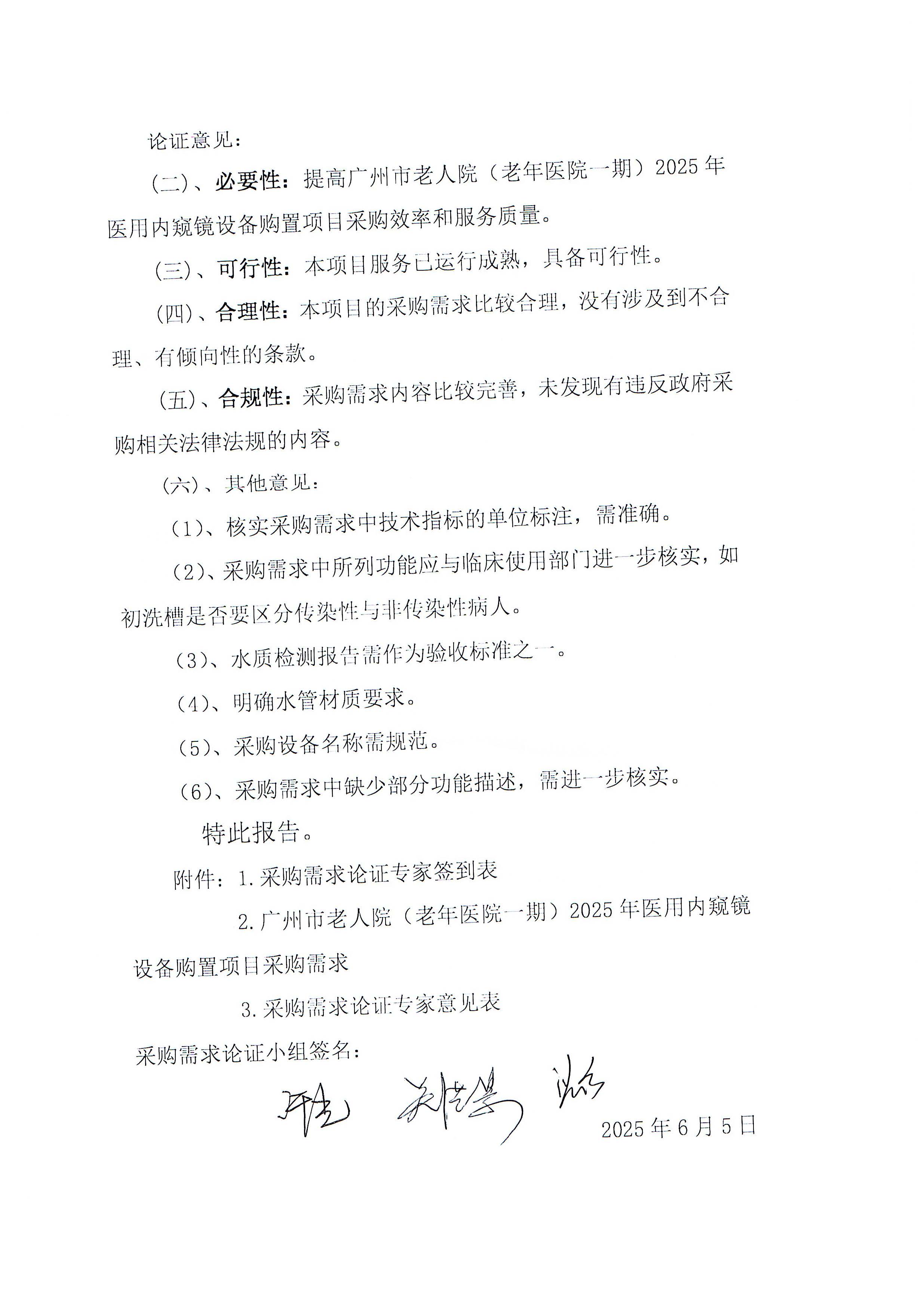 黄播
老人院（老年医院一期）2025年医用内窥镜购置项目专家论证报告_页面_2_图像_0001.jpg